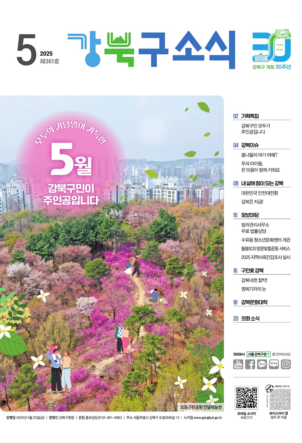 2025년 5월호 강북구 소식지